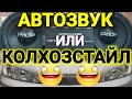 Автозвук на Toyota Vista(Pride w8 В задних дверях😜😜😜)