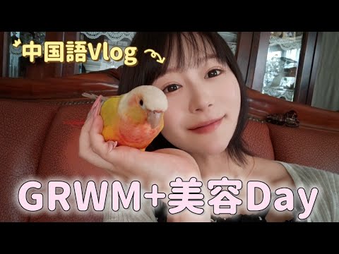 中国語だけで1日撮ってみた🇨🇳中国語勉強4ヶ月目｜メイクして美容室へ💇🏻‍♀️