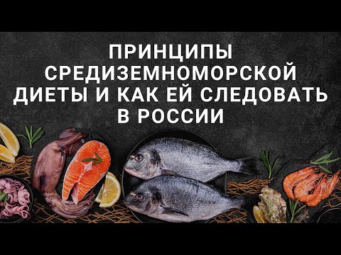 Принципы средиземноморской диеты и как ей следовать в России