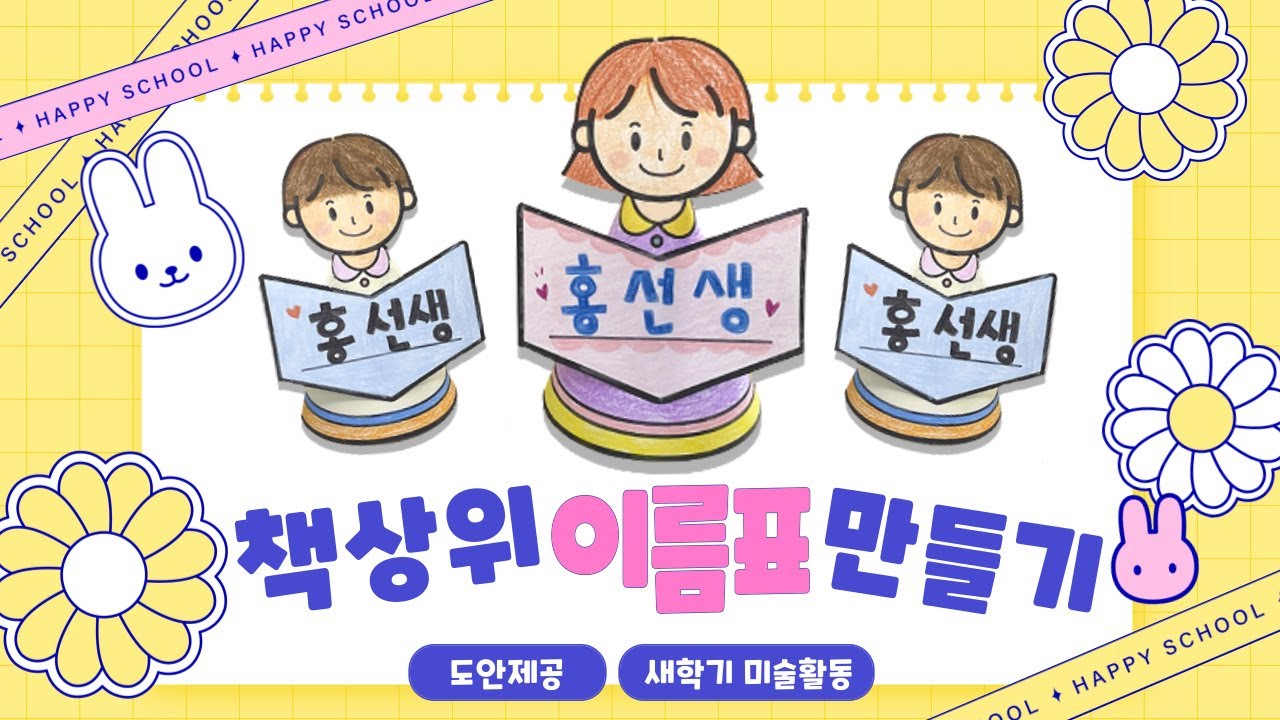 [학기초 활동] 책상 이름표 만들기 / 세우는 책상 이름표 / 입체 이름표 만들기