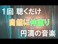 【１回聴くだけ】不仲が自然に仲直りするための円満の音楽