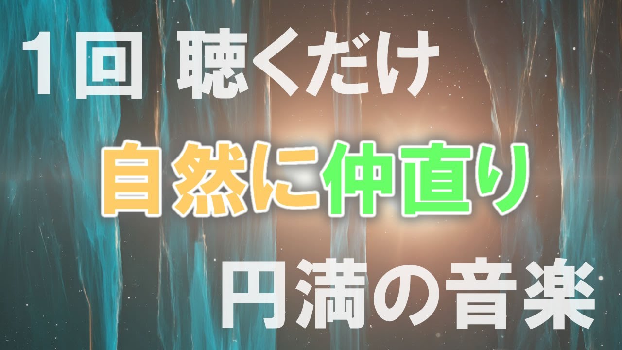 【１回聴くだけ】不仲が自然に仲直りするための円満の音楽