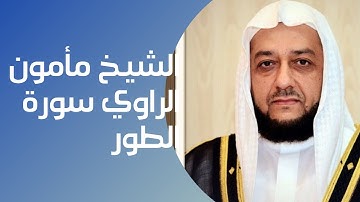 أجمل تلاوة من الممكن أن تسمعها للشيخ مأمون الراوي سورة الطور  .