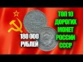 20 КОПЕЕК 1931 ГОДА, МОНЕТА ПРОДАНА ЗА 180000 РУБЛЕЙ. ТОП 10 САМЫХ ДОРОГИХ МОНЕТ РОССИИ