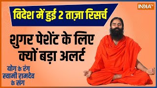 Yoga: रिकॉर्ड तोड़ गर्मी और पॉल्यूशन...कैसे बिगाड़ रहे ग्लूकोज़ लेवल ? | Swami Ramdev | Yoga