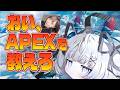 【APEX】いい女が戦い方を教えてくれるらしい【MAYA&MONICO】