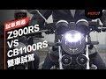 Download 【moto7試車頻道】z900rs Vs Cb1100rs 雙車評比 【moto7試車頻道】z900rs Vs Cb1100rs 雙車評比
