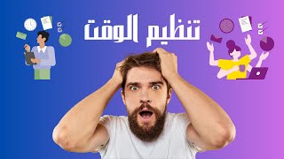 نصائح لتنظيم الوقت2021  لازم الكل يعرفها + أسباب ضياع الوقت وعلاجه