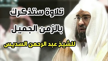 تلاوة فاقت الوصف لسورة الطارق للشيخ عبد الرحمن السديس الحرم المكي 1442