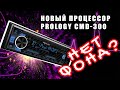 Новая процессорная магнитола Prology CMD-300 [Обзор, прослушка, настройка]