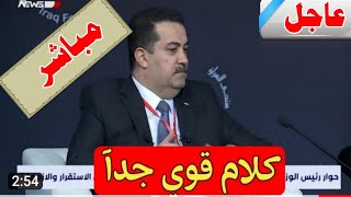 خبرعاجل ?بث مباشر لقاء حصري  لرئيس الوزراء محمد السوداني مع جورج قرداحي ?قرارات مهمة لكل المواطنين