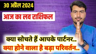 30 april 2024  आज का लव राशिफल | aaj ka love rashifal Atul ji | today love horoscope atul ji