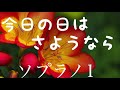 今日の日はさようなら ソプラノ1