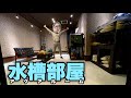 アクアルーム 水槽部屋 紹介