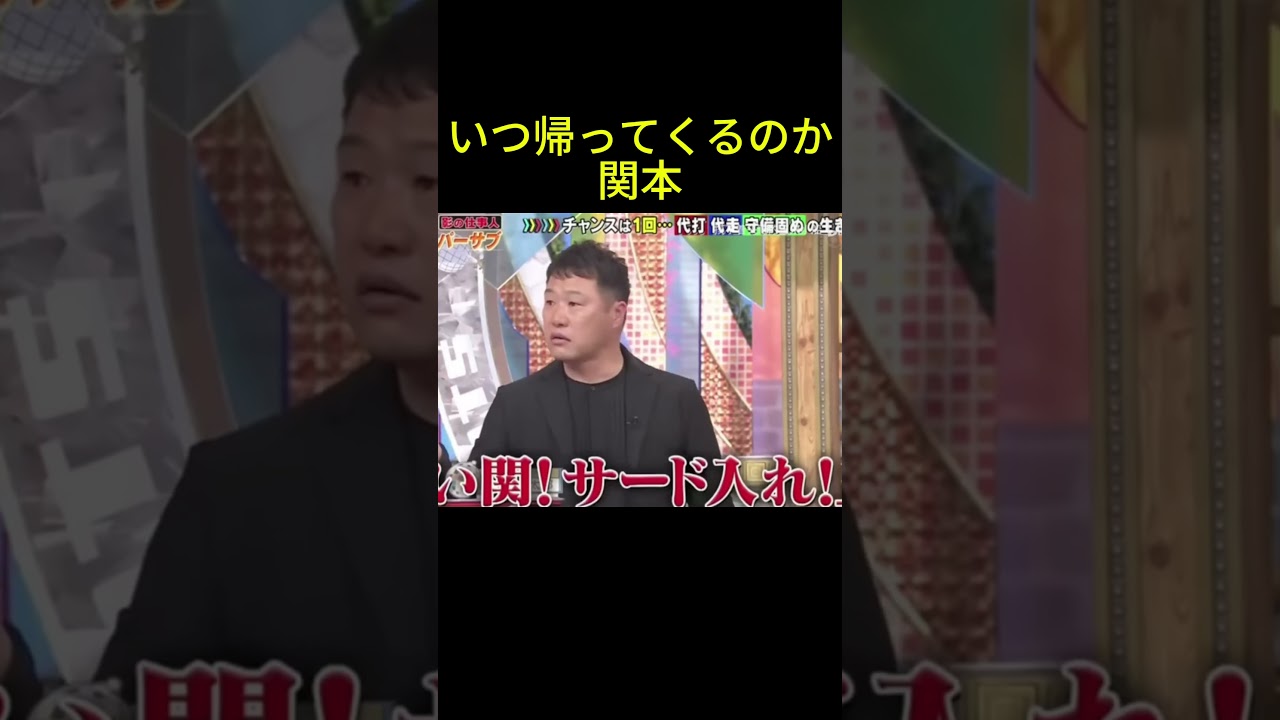 関本さんの現役時代