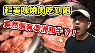 超強燒肉吃到飽！！澳洲和牛無限量供應！！肉類品質超強 ...