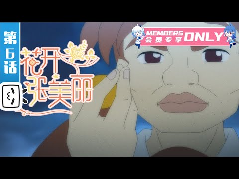 《花开张美丽》第6话：对于美丽的背叛