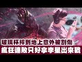 【DinTer】瘋狂連敗後的心態？特哥玩李星Lee Sin JG找回信心！預判越塔+噁心手速！這段話是所有打野的心聲？