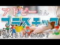私がプラスチックを毎日の生活から減らしている理由 - ◯◯◯◯◯◯を避けよう!-