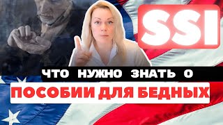 Пособие для бедных в США | Oбзор пособия SSI - Supplemental Security Income | Кому, как, сколько