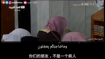 تلاوة خاشعة مترجمة باللغة الصينية