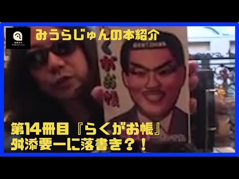 【みうらじゅん】らくがお帳【14冊目】