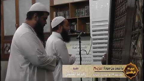 ما تيسر من سوره مريم فضيله الشيخ (رضا عبد المحسن)