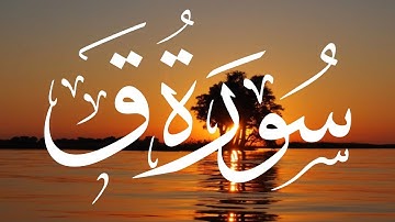 تلاوة هادئة تريح الاعصاب 💛( سورة ق ) 💛صوت جميل | surat qaf