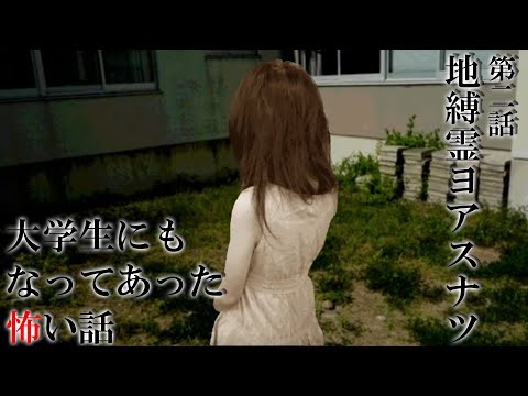 【＃大学生にもなってあった怖い話 】part2 地縛霊ヨアスナツの続きから【 ミミカ・モーフ 】【 ホラーゲーム 実況 】