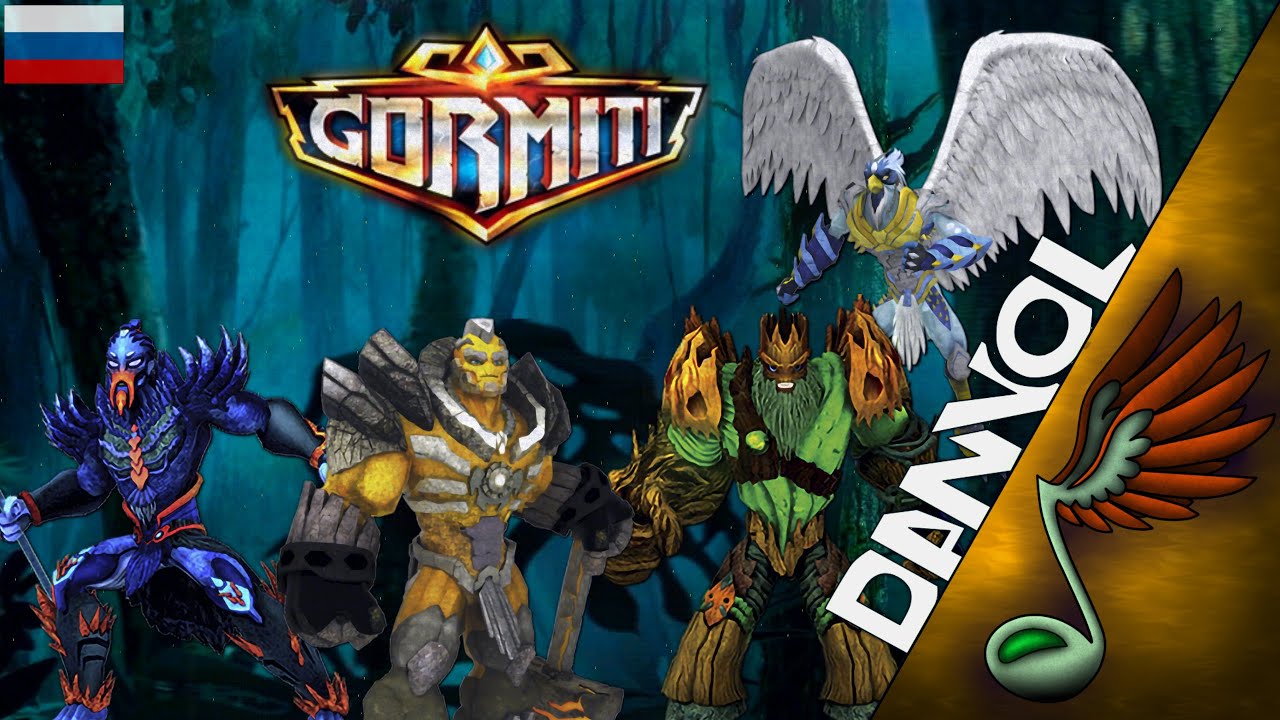 Gormiti Opening (2013) [RusRemake Cover by Danvol]