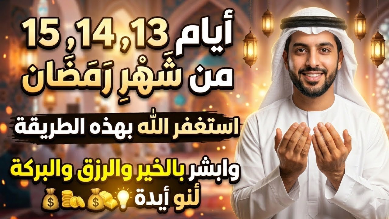 استغفر اللّٰه بهذه الطريقة أيام 15.14 .13 من شهر رمضان وابشر بالخير والرزق والبركة
