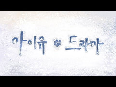 [Motion Music] 아이유(IU) - 드라마 / 애프터이펙트 / 모션그래픽 / 애니메이션 /뮤직비디오