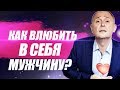 Как влюбить в себя мужчину? Как быстро влюбить в себя любого мужчину?