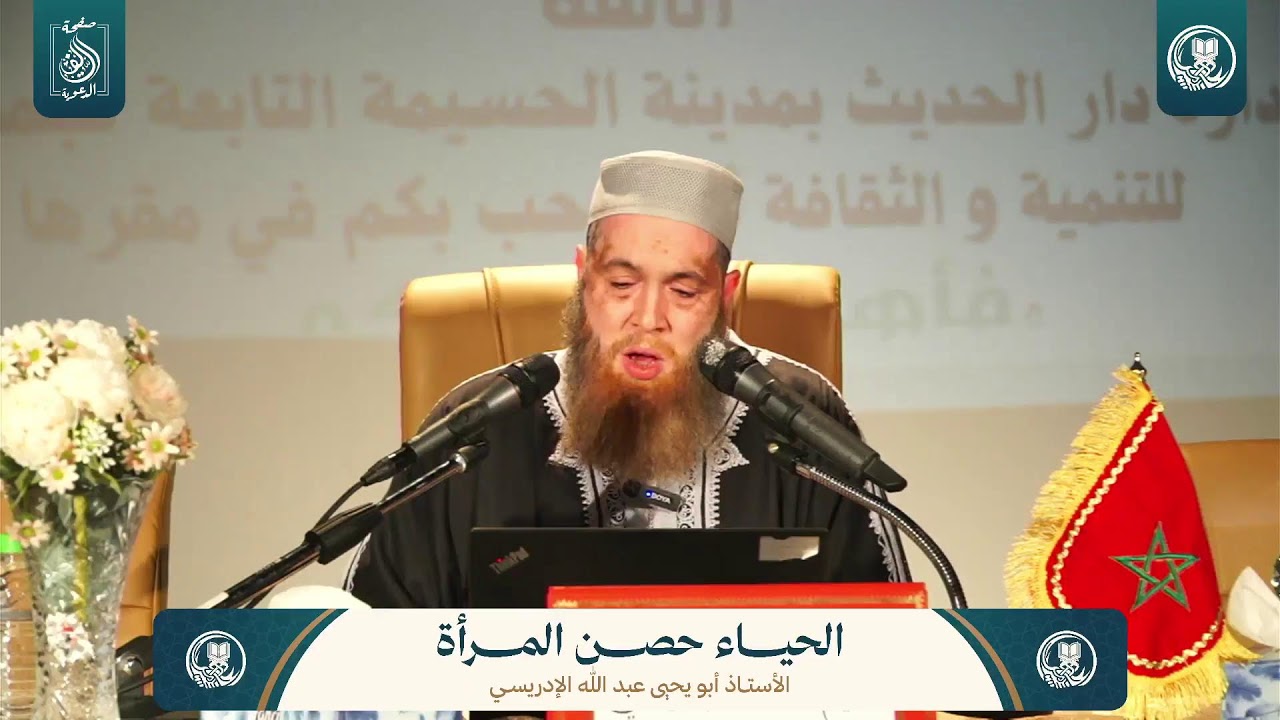 المحاضرة الثالثة : الحياء حصن المرأة | للأستاذ أبي يحيى عبد الله الإدريسي حفظه الله