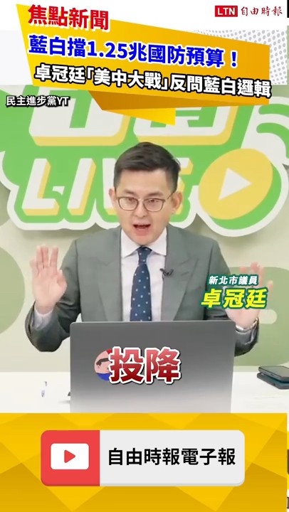 藍白擋1.25兆國防預算！卓冠廷「美中大戰」反問藍白邏輯｜20251210 自由短影音｜#shorts