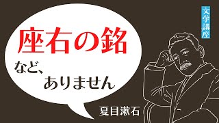 【文豪エピソード】夏目漱石先生！「座右の銘」を教えてください。