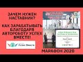 Зачем нужен Наставник? Как зарабатывать благодаря Автороботу Успех Вместе?