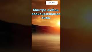 Мантра любви, всеисцеляющая сила. #видео #вирусное