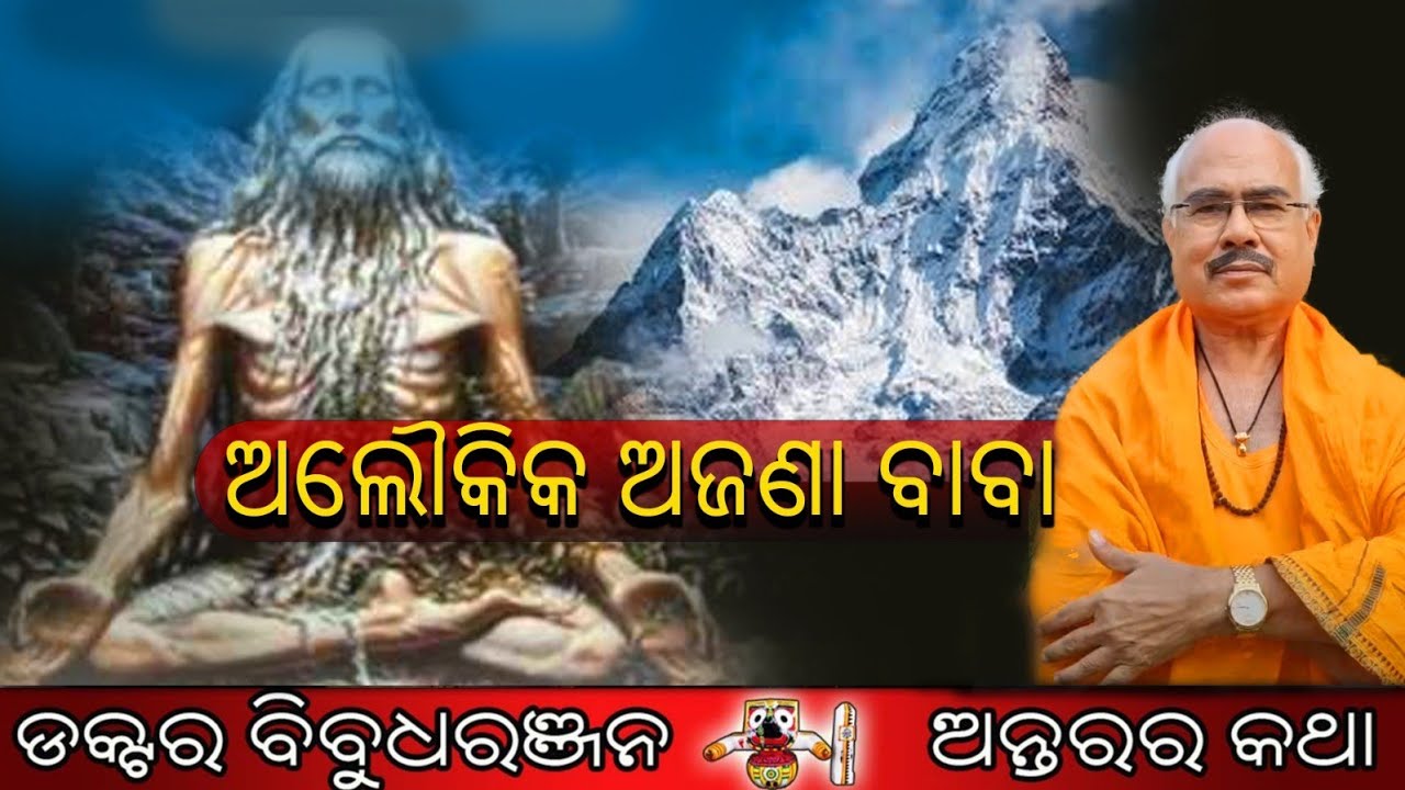 ଅଲୌକିକ ଅଜଣା ବାବା (290)ଡକ୍ଟର ବିବୁଧରଞ୍ଜନ 