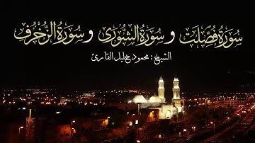 ليلة 24 صلاة التراويح من سورة فصلت إلى من الزخرف تلاوة رآئعة الشيخ محمود خليل القارئ 23-9-1438