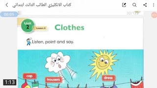 أنگليزي للصف الثالث الابتدائي صفحه 32 و 33 unit 2 loseen 6 الملابس clohthes