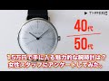 15万円で手に入る魅力的な腕時計はどれ？女性スタッフにアンケートしてみた(40代編、50代編) 【THREEC CHANNEL 第106回】