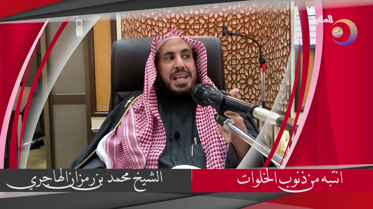 انتبه من ذنوب الخلوات - الشيخ محمد بن رمزان الهاجري حفظه الله