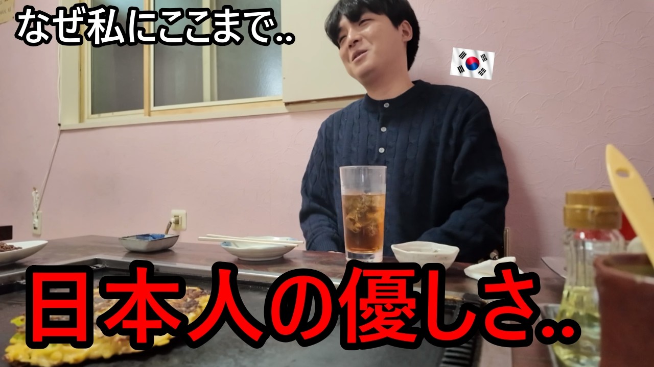 韓国人がお好み焼きを食べに行って日本人の優しさに涙が出そうでした...