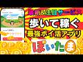 【最新】歩くだけでポイントがザクザク貯まる！最強ポイ活アプリぽいたまを紹介します！