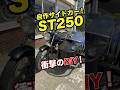 【衝撃のDIY】自作サイドカー付ST250現る！スタイルと取付の工夫とは