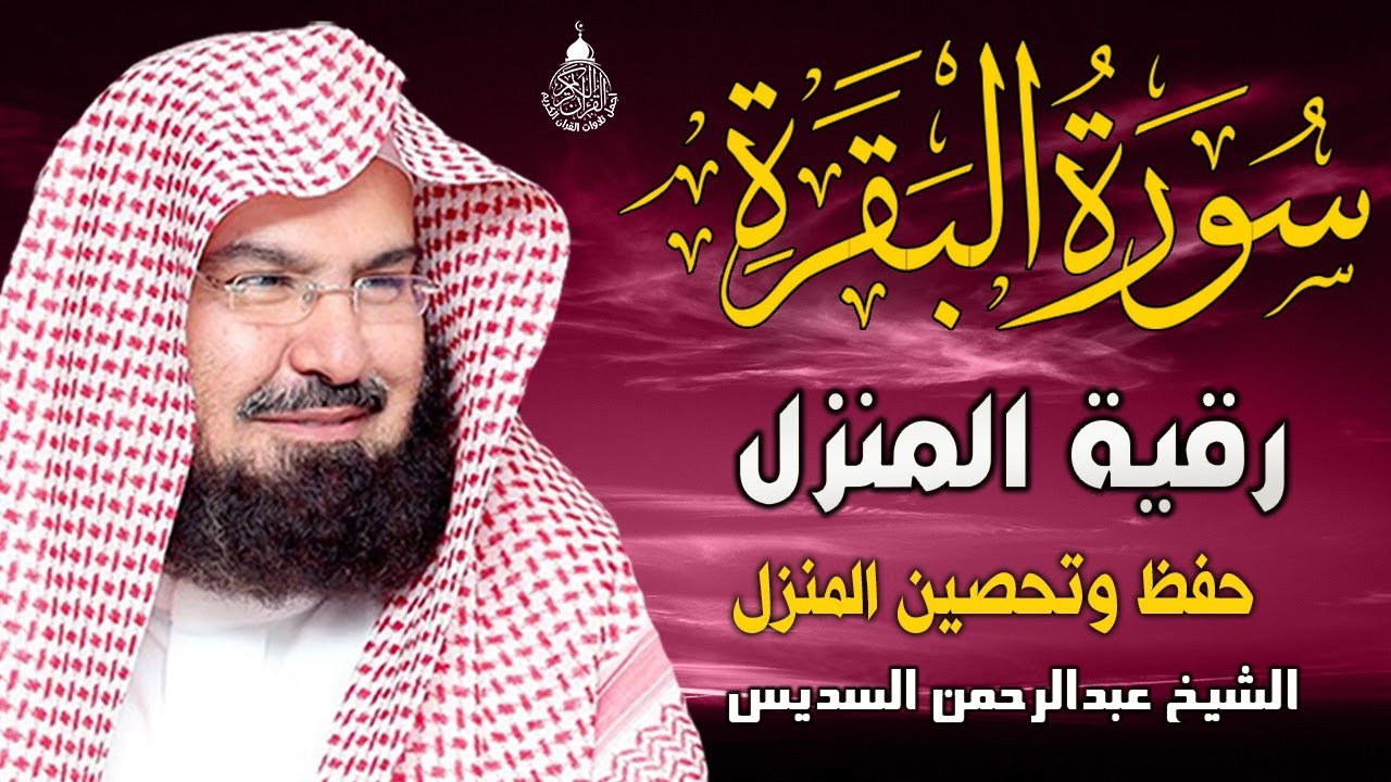 سورة البقرة كاملة عبد الرحمن السديس AlBaqarah by abdulrahman al sudais