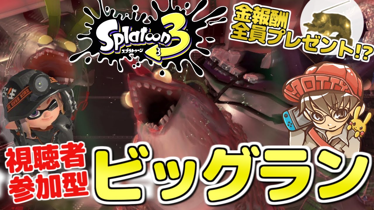 Splatoon3】参加型ビッグラン！金報酬参加者全員プレゼント編！スプラ