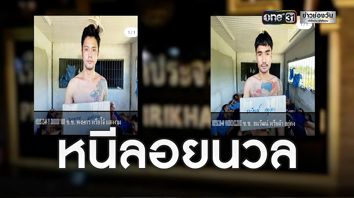 ล่าอีก 2 นักโทษ แหกคุก "หนีลอยนวล" | ข่าวช่องวันเสาร์อาทิตย์ | ข่าวช่องวัน