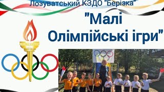 Спортивна розвага "Малі Олімпійські ігри" Лозуватський КЗДО"Берізка"